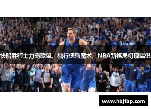 快船胜骑士力霸联盟，独行侠输魔术，NBA新格局初现端倪