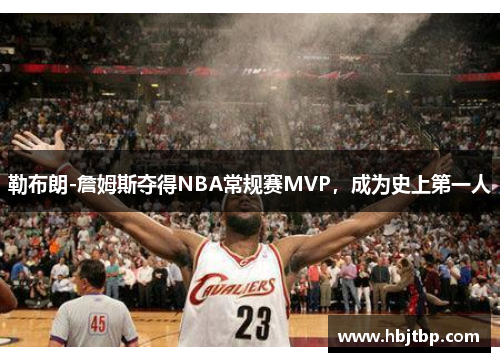 勒布朗-詹姆斯夺得NBA常规赛MVP，成为史上第一人