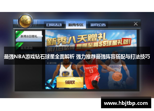 最强NBA游戏钻石球星全面解析 强力推荐最强阵容搭配与打法技巧