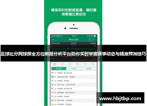 足球比分网球探全方位数据分析平台助你实时掌握赛事动态与精准预测技巧