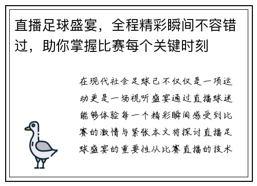 直播足球盛宴，全程精彩瞬间不容错过，助你掌握比赛每个关键时刻